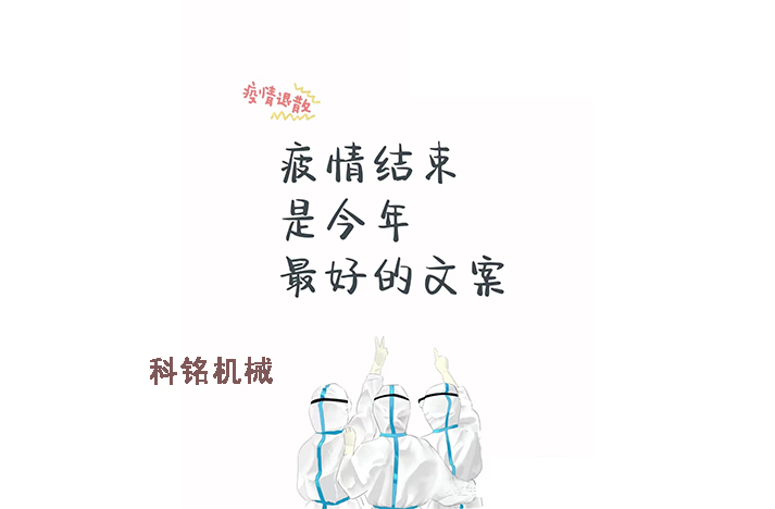 科銘機(jī)械——員工抗疫記錄分享！